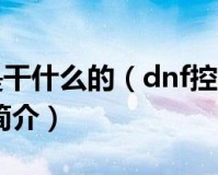 dnf秦天怎么控_dnf控偶师怎么升级快