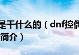 dnf秦天怎么控_dnf控偶师怎么升级快