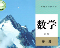 高一数学必修1电子课本下载，高一数学必修1电子课本免收费下载安装