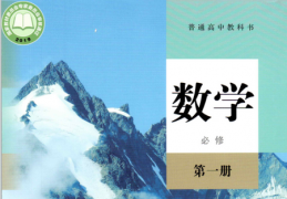高一数学必修1电子课本下载，高一数学必修1电子课本免收费下载安装