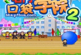 名门口袋学院2中文汉化版下载，名门口袋学院2中文汉化版免收费下载安装