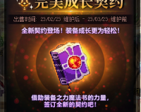 dnf成长契约_dnf各种契约介绍