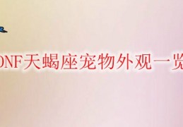 dnf天蝎座 猥琐_天秤座和天蝎座