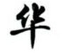 华文行楷繁体字体TTF官方版游戏下载，华文行楷繁体字体TTF安卓游戏下载