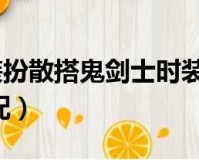 dnf手戳搭配_dnf鬼剑士商城时装搭配