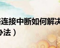 dnf老是断网_一登录dnf就断网