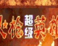火枪英雄全人物完整无敌终极最新版下载 v1.0.0官方版游戏下载，安卓苹果ios版本下载