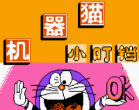 机器猫小叮当v1.0官方版游戏下载，安卓苹果ios版本下载