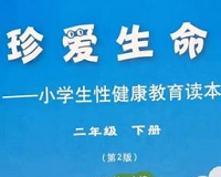 小学生性教育读本电子版下载，小学生性教育读本电子版免收费下载安装