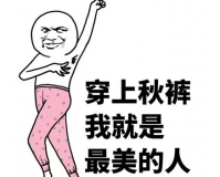 今天你穿秋裤了吗图片搞笑版下载，今天你穿秋裤了吗图片搞笑版免收费下载安装