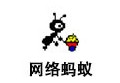 网络蚂蚁下载，网络蚂蚁免收费下载安装(网络蚂蚁app免收费特点)