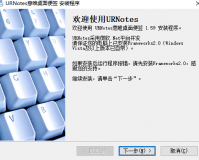意唯桌面便签(URNotes）下载，意唯桌面便签(URNotes）免收费下载安装(意唯桌面便签(otes)主题美化软件)
