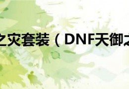 dnf天御复仇怎样_dnf天御套怎么获得