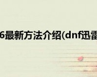 dnf在线下载 迅雷下载地址_dnf迅雷下载地址