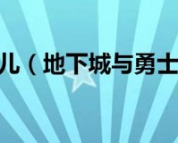 dnf风铃在哪里_风铃挂在哪里