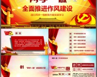 两学一做党课讲稿ppt免收费下载安装