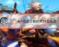 dnf分解店_dnf无法分解的史诗怎么办