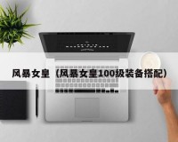 dnf风暴女皇防具_dnf风暴女皇是34吗