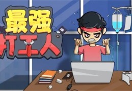 模拟上班族手机游戏正版地址 v1.0官方版游戏下载，安卓苹果ios版本下载