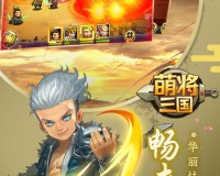萌将三国2021最新版官方版游戏下载，萌将三国2021最新版安卓游戏下载