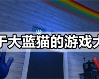 大蓝猫游戏1中文手机版 v1.1.0官方版游戏下载，安卓苹果ios版本下载