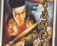 金庸群侠传怀旧版 v1.2.4下载，金庸群侠传怀旧版 v1.2.4免收费下载安装
