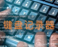 键盘记录者下载，键盘记录者免收费下载安装