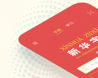 新华字典正版下载，新华字典正版免收费下载安装(新华字典app正版软件特色正版软件特色)