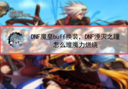 dnf贪欲之瞳多少_dnf湮灭之瞳怎么样