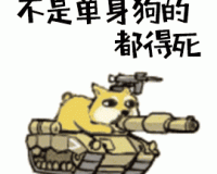2020七夕单身狗表情包大全下载，2020七夕单身狗表情包大全免收费下载安装