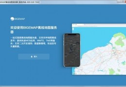BIGEMAP离线地图服务器下载，BIGEMAP离线地图服务器免收费下载安装