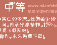 娃娃情结字体 官方版下载，娃娃情结字体 官方版免收费下载安装
