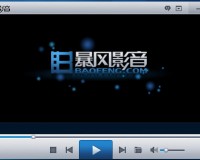 暴风影音播放器下载，暴风影音播放器免收费下载安装