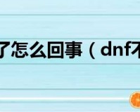 dnf无法启动_dnf启动不了怎么回事