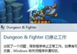 重装xp系统后dnf闪退_xp系统dnf闪退怎么办
