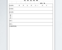 会议记录模板下载，会议记录模板免收费下载安装
