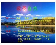 敬畏自然ppt课件 精选版下载，敬畏自然ppt课件 精选版免收费下载安装(敬畏自然ppt课件精选版app简介)