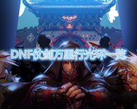 dnf剑豪万事时光_万事推明日时光空消磨的空换个词语