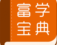 富学宝典最新版本2022下载，富学宝典最新版本2022免收费下载安装