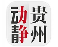 贵州动静app下载，贵州动静app免收费下载安装