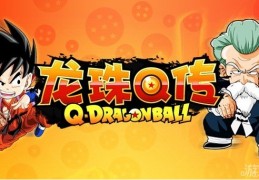 龙珠Q传 v5.0.1官方版游戏下载，安卓苹果ios版本下载